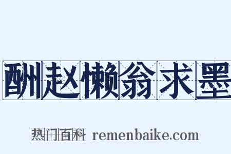 酬赵懒翁求墨是什么意思的图片